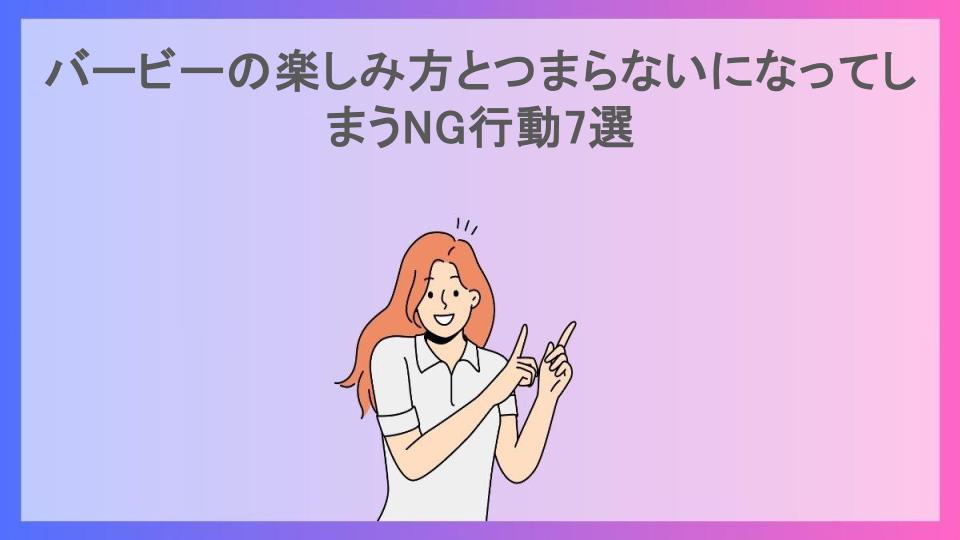 バービーの楽しみ方とつまらないになってしまうNG行動7選